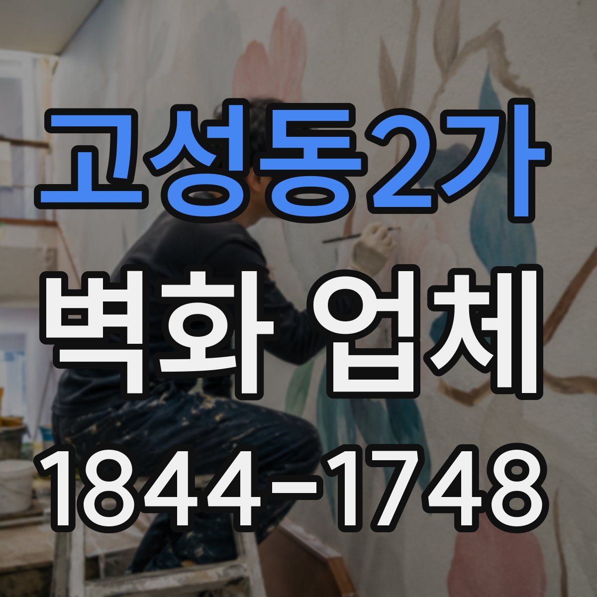 고성동2가 벽화 업체