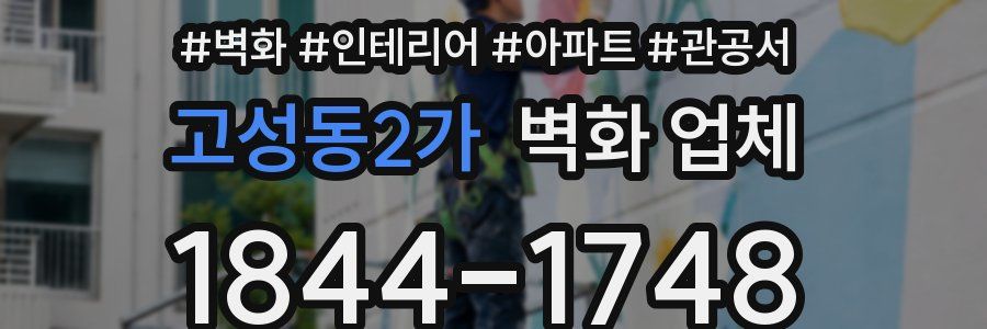 고성동2가 벽화 업체