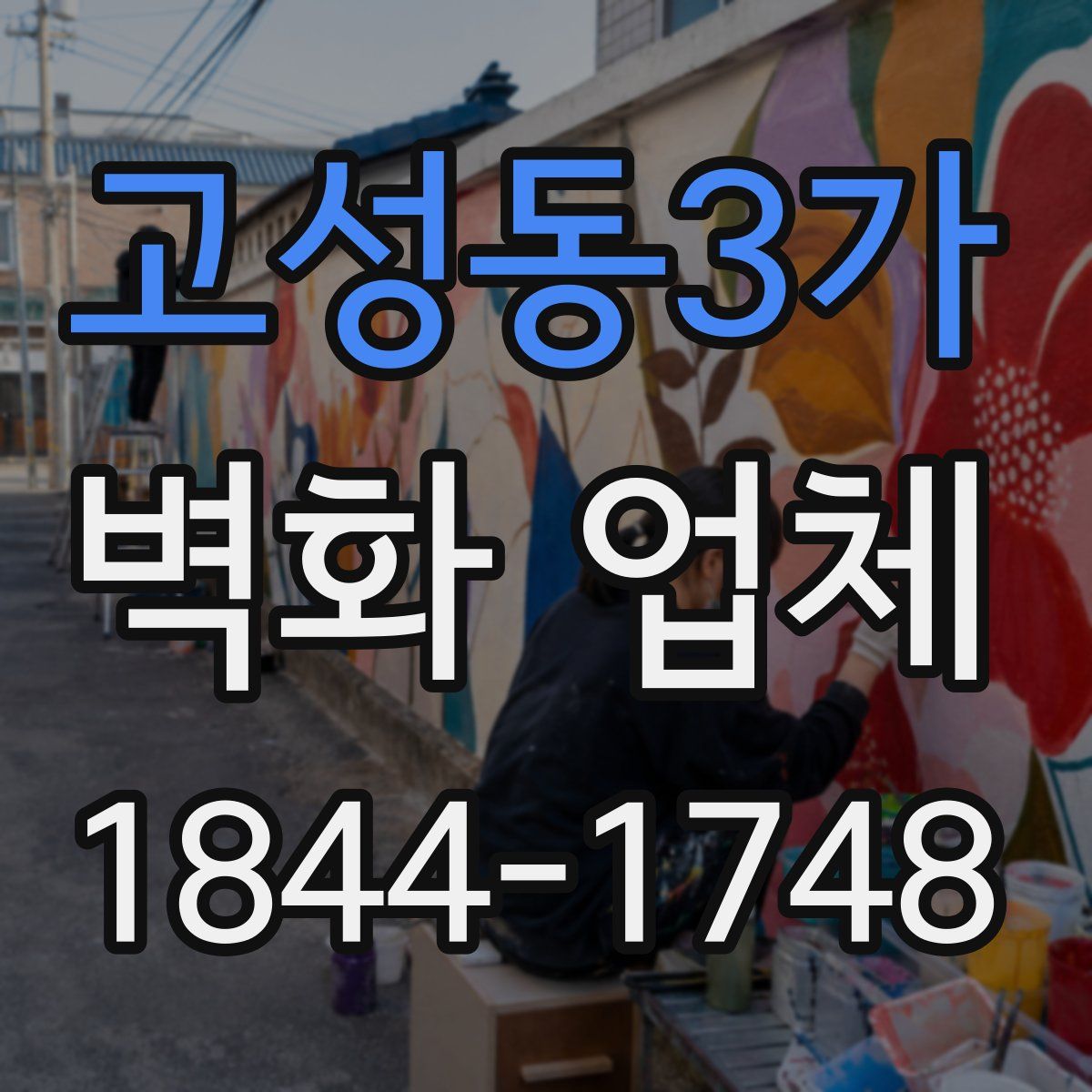 고성동3가 벽화 업체