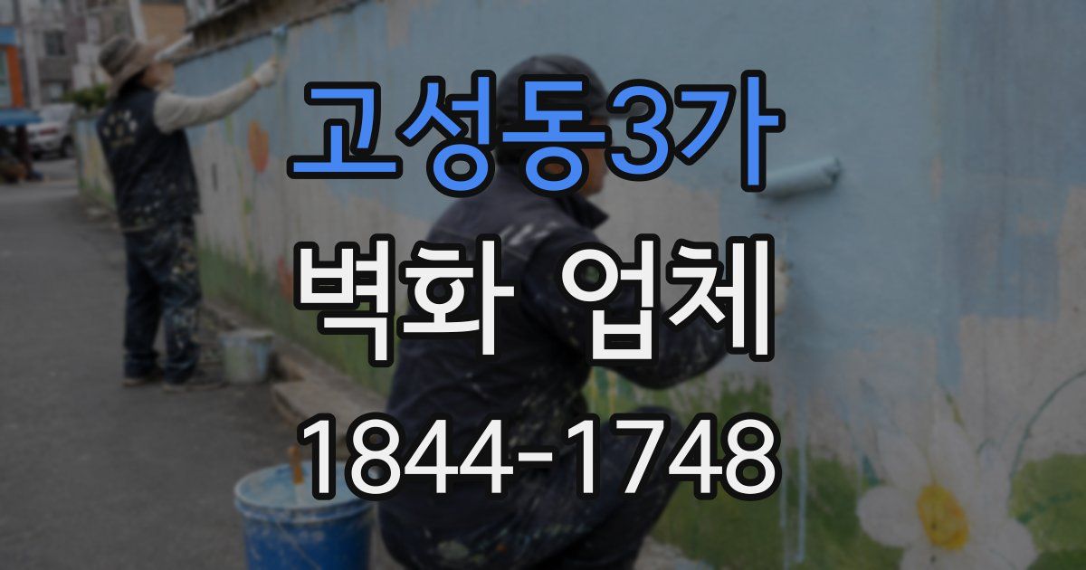 고성동3가 벽화 업체