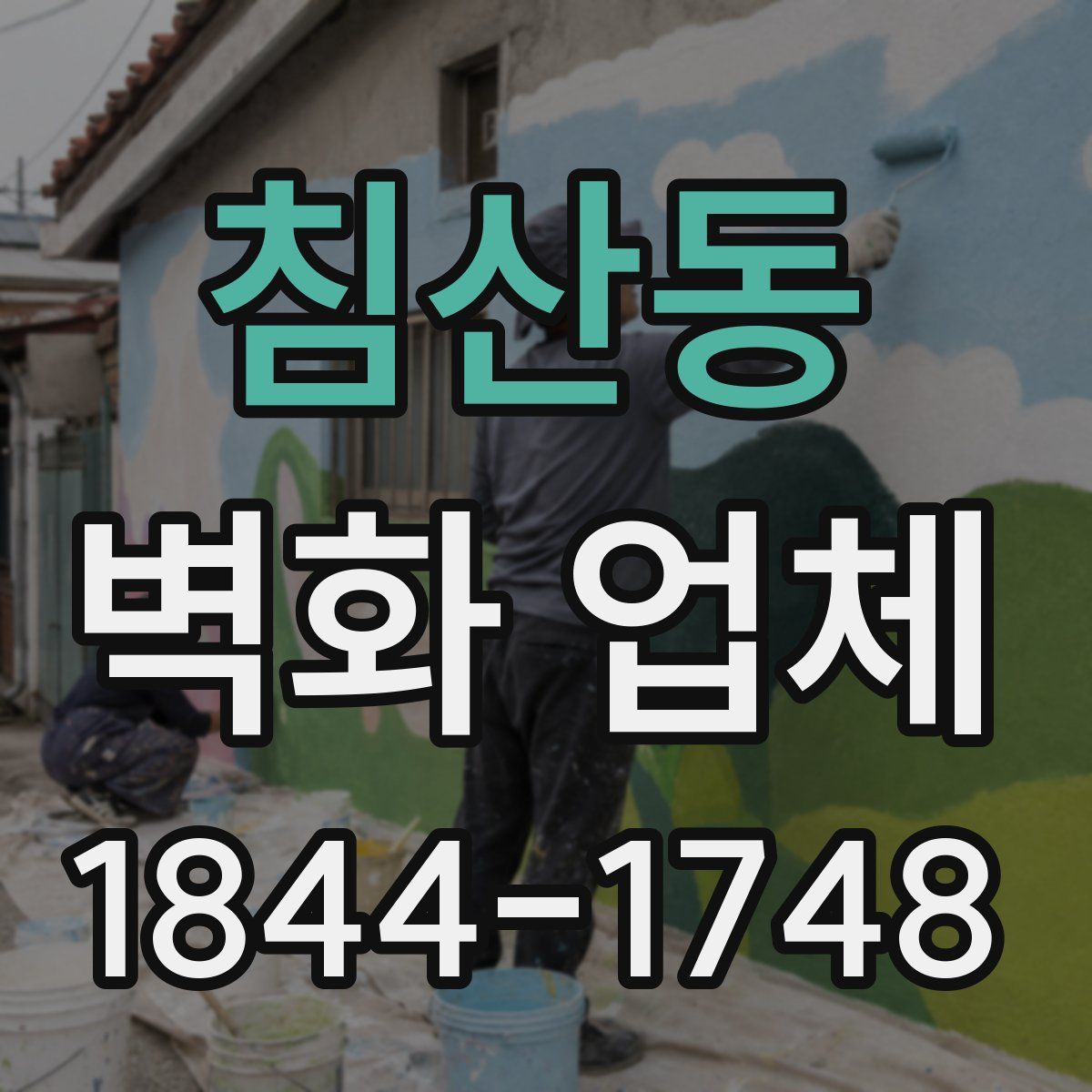 침산동 벽화 업체