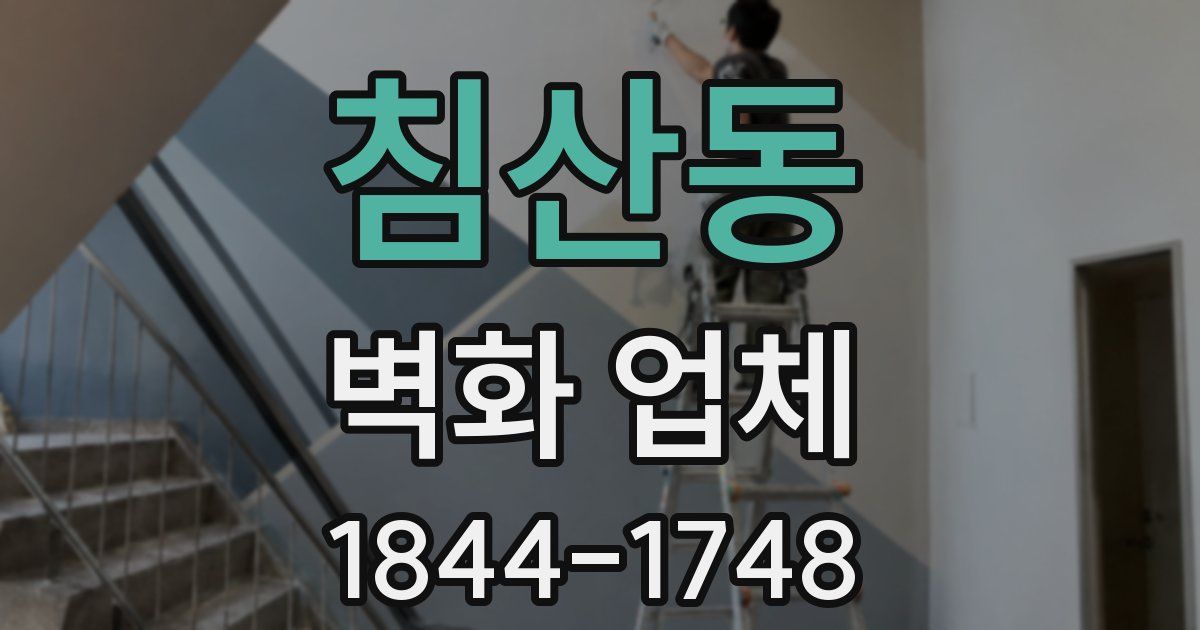 침산동 벽화 업체