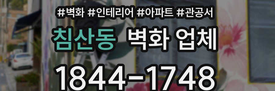 침산동 벽화 업체