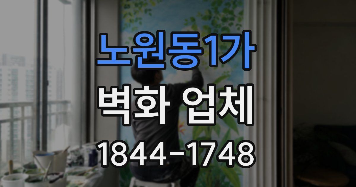 노원동1가 벽화 업체