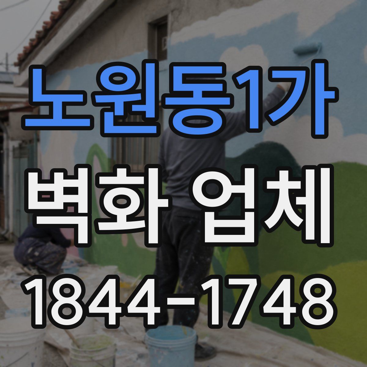 노원동1가 벽화 업체