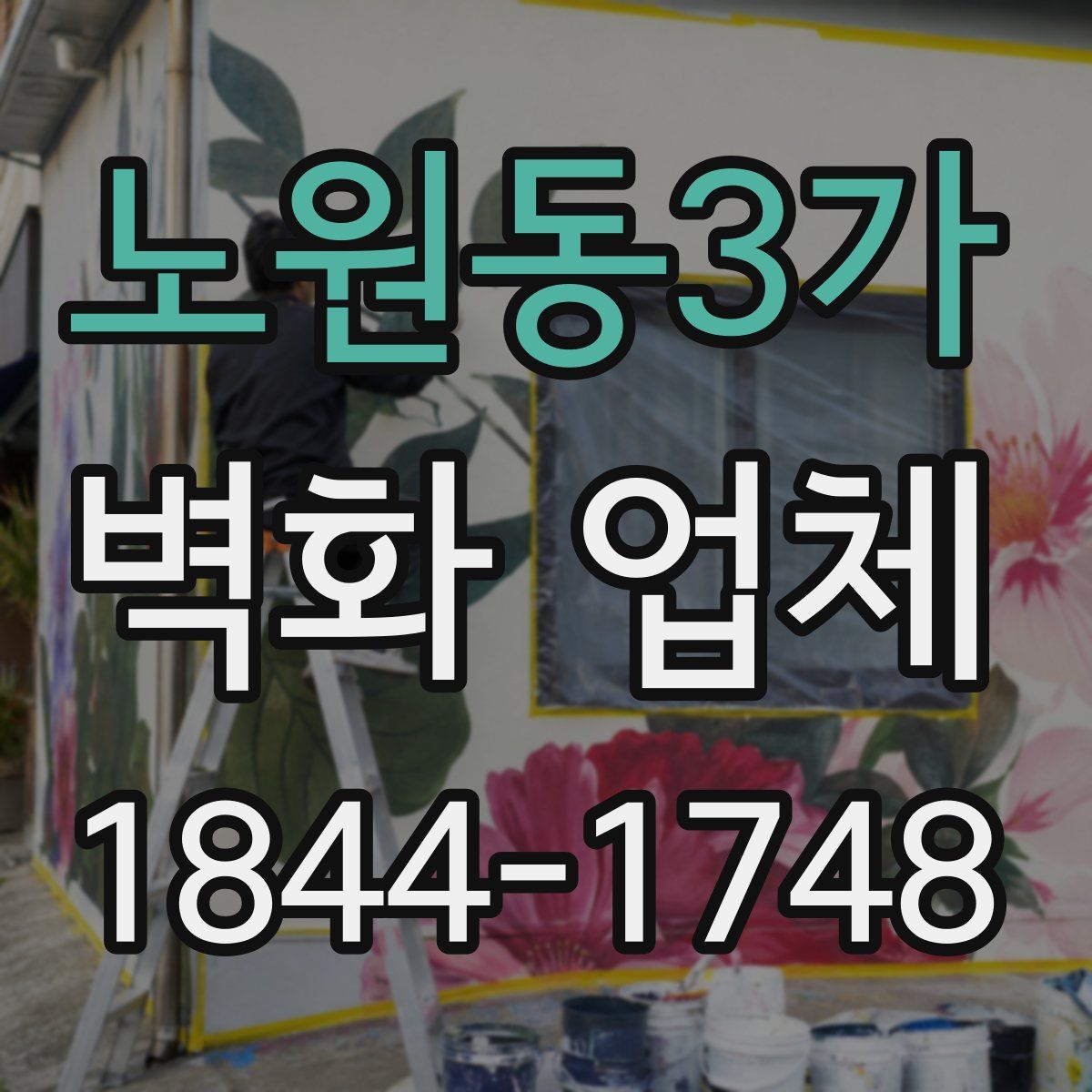 노원동3가 벽화 업체