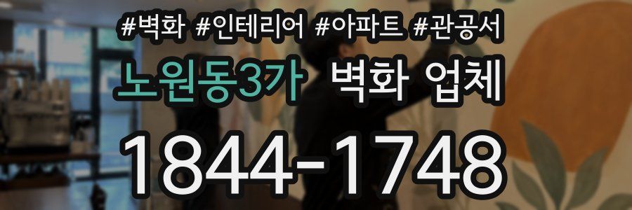 노원동3가 벽화 업체