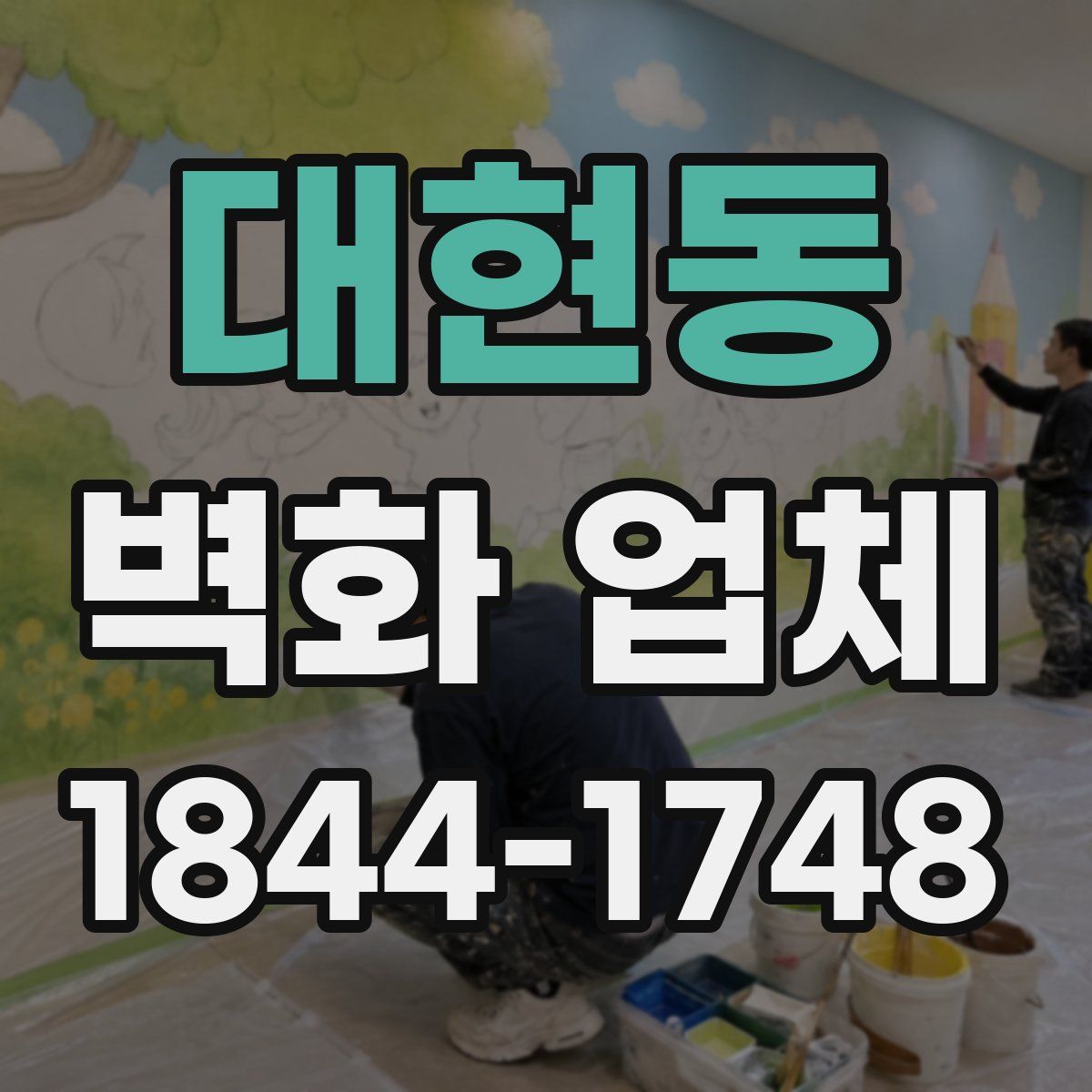 대현동 벽화 업체