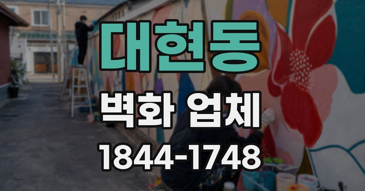 대현동 벽화 업체