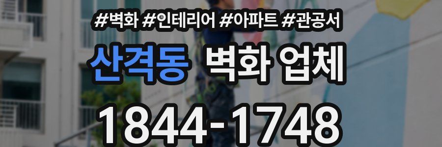 산격동 벽화 업체