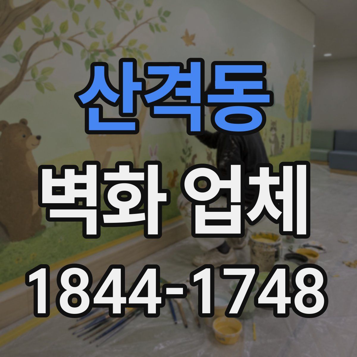 산격동 벽화 업체