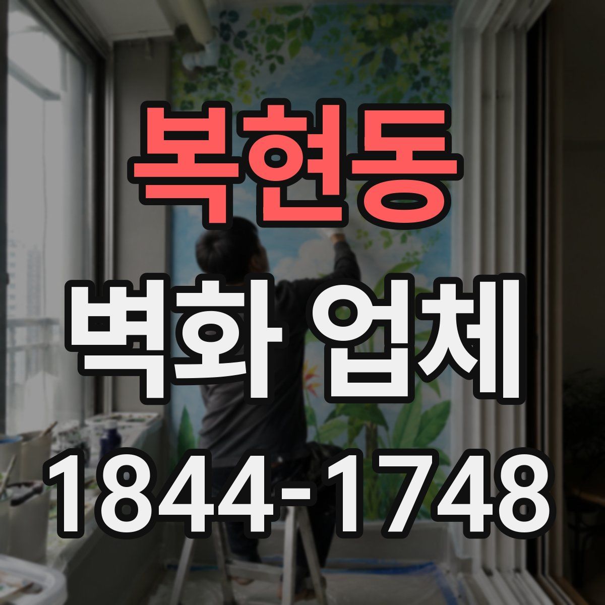 복현동 벽화 업체