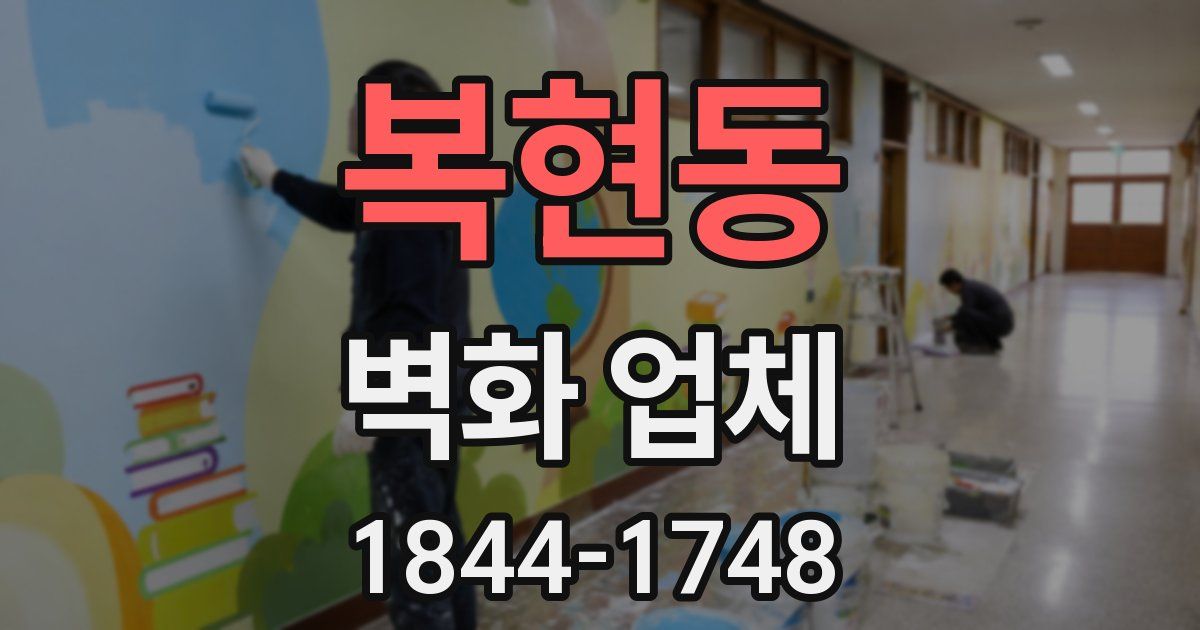 복현동 벽화 업체