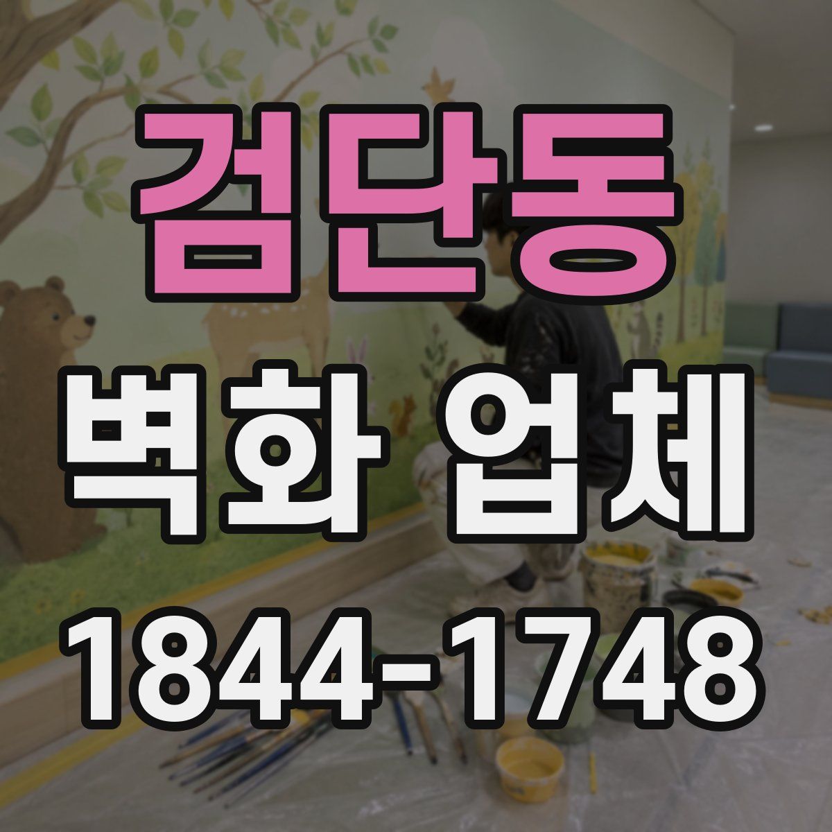 검단동 벽화 업체