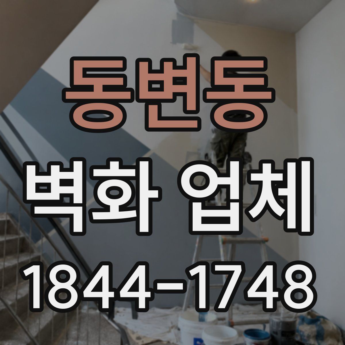 동변동 벽화 업체