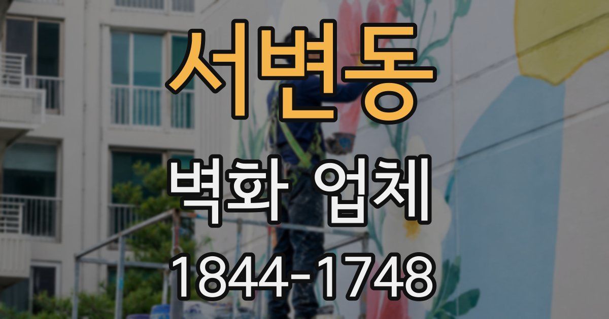 서변동 벽화 업체