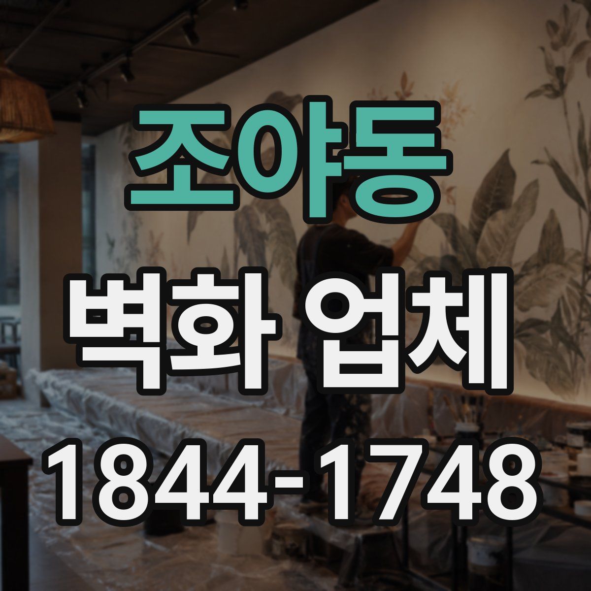 조야동 벽화 업체