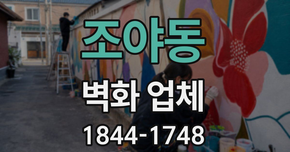 조야동 벽화 업체