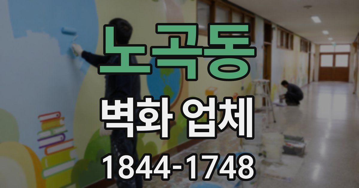 노곡동 벽화 업체