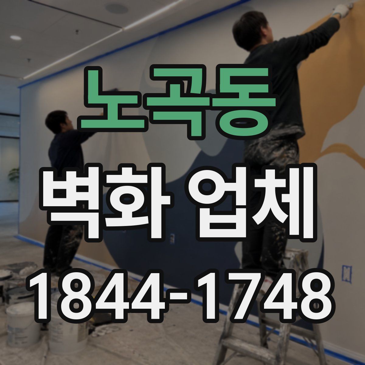 노곡동 벽화 업체