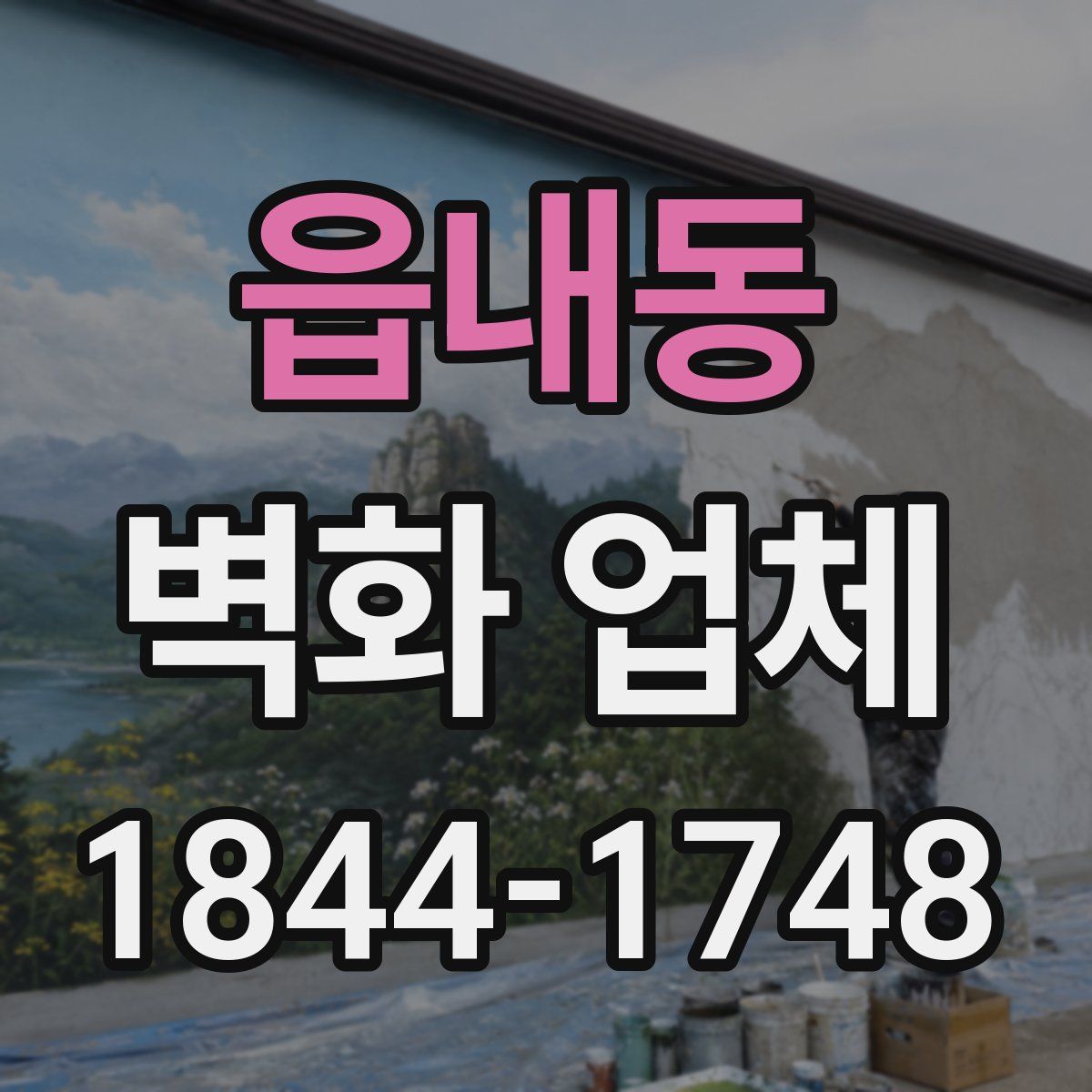 읍내동 벽화 업체