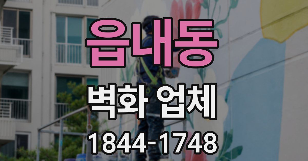 읍내동 벽화 업체