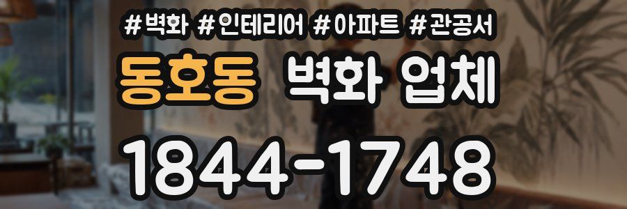 동호동 벽화 업체