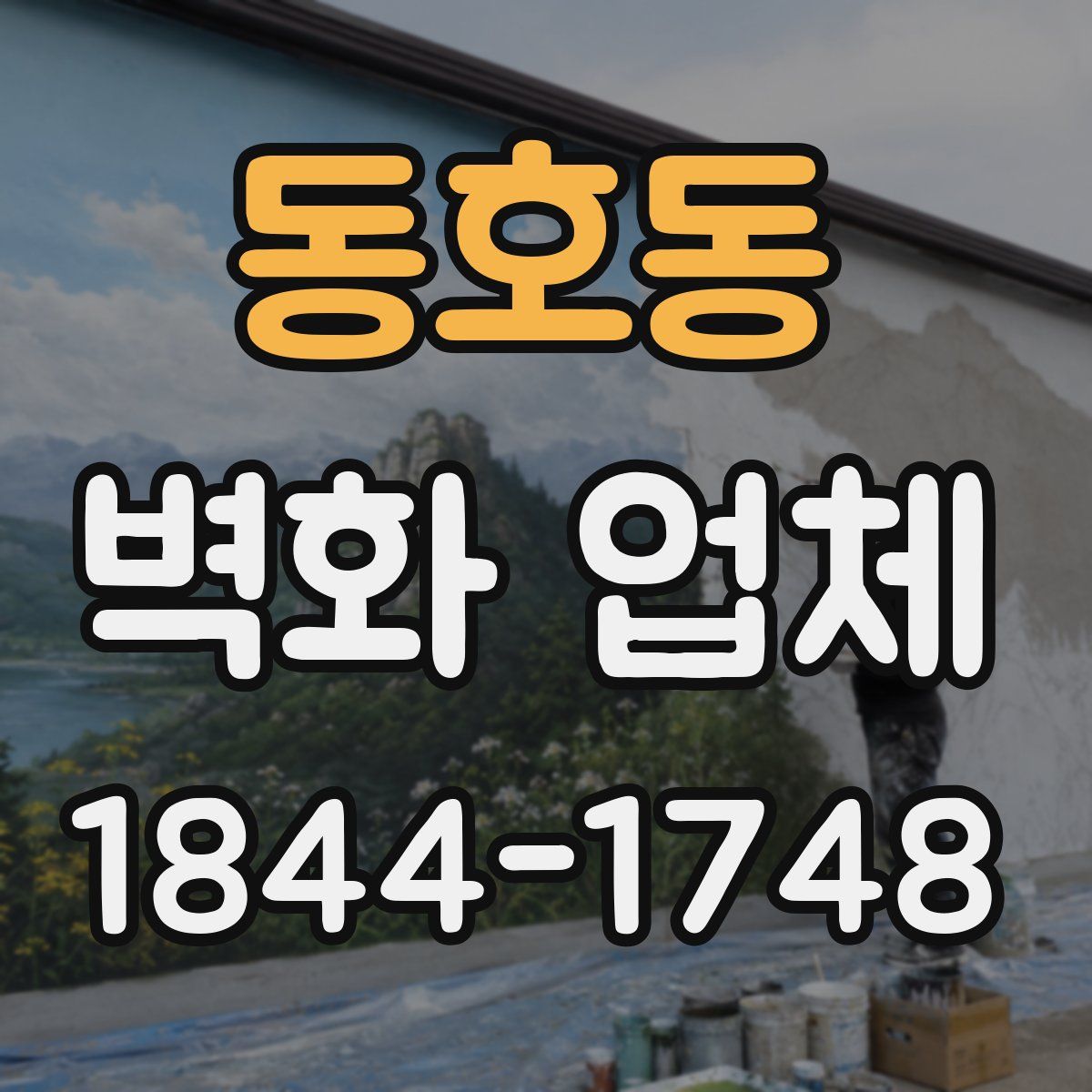 동호동 벽화 업체