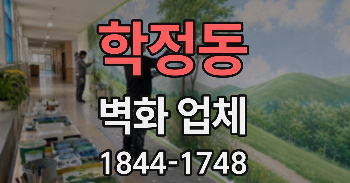 학정동 벽화 업체
