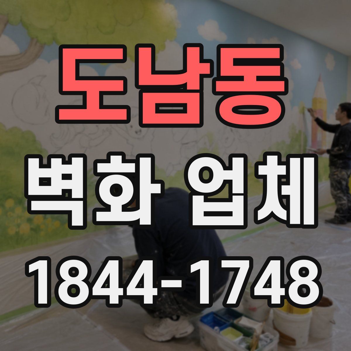 도남동 벽화 업체