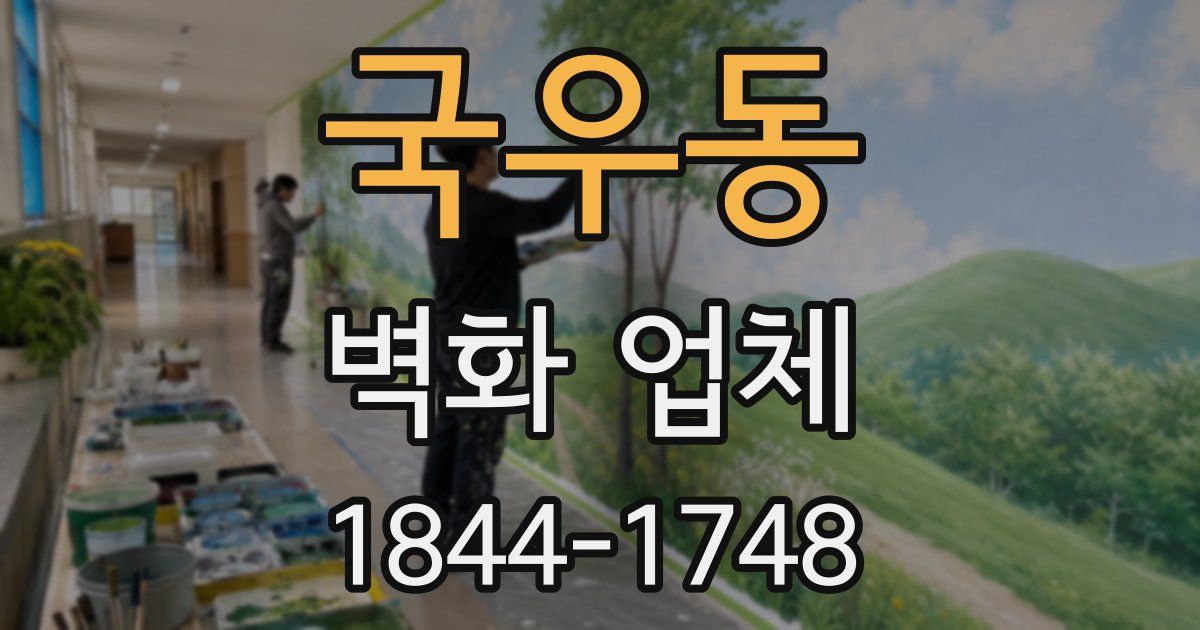 국우동 벽화 업체