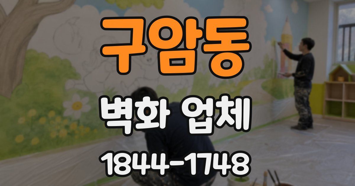 구암동 벽화 업체