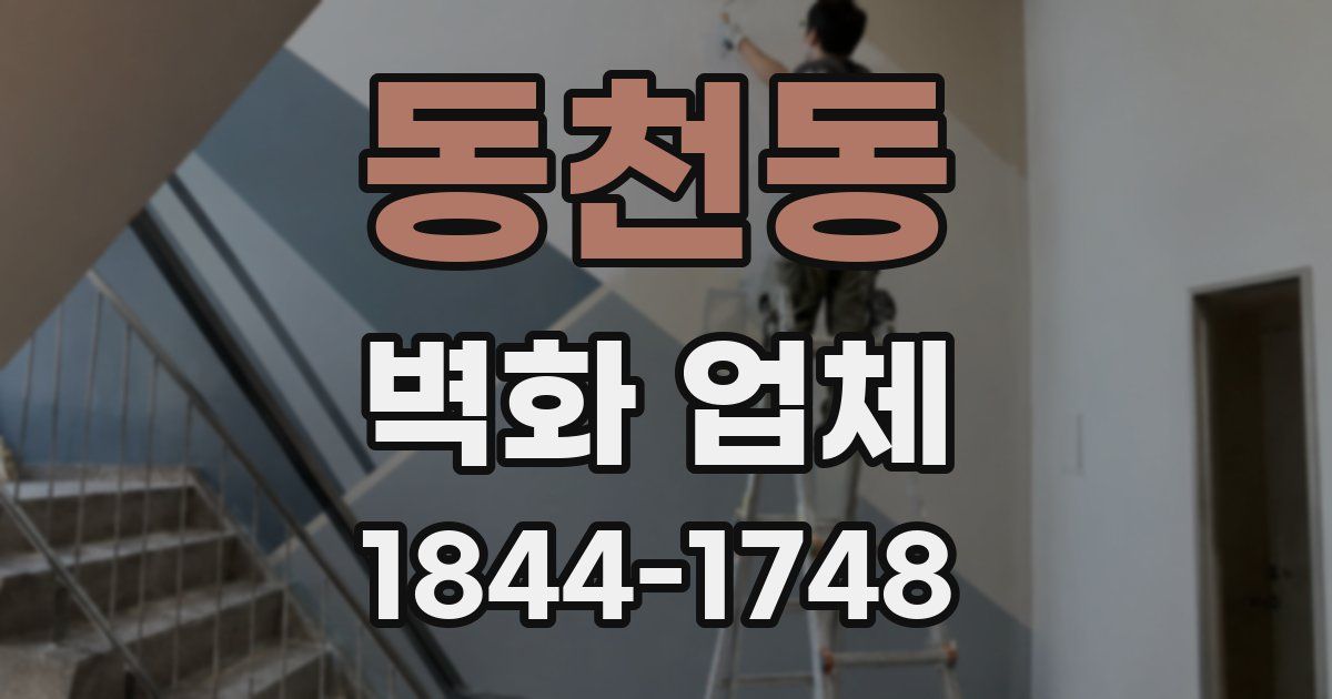 동천동 벽화 업체