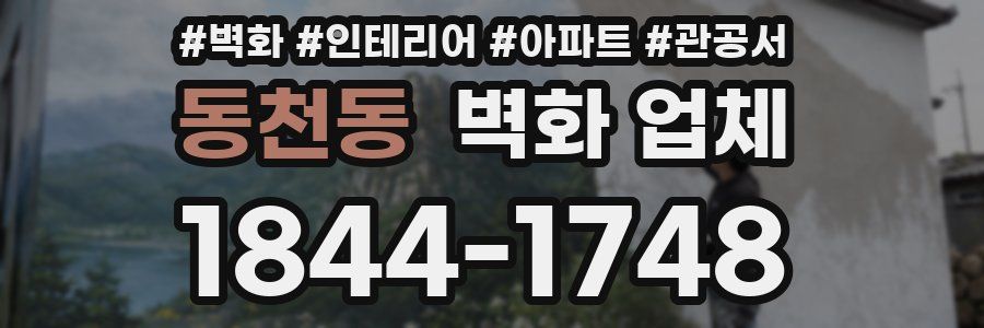 동천동 벽화 업체