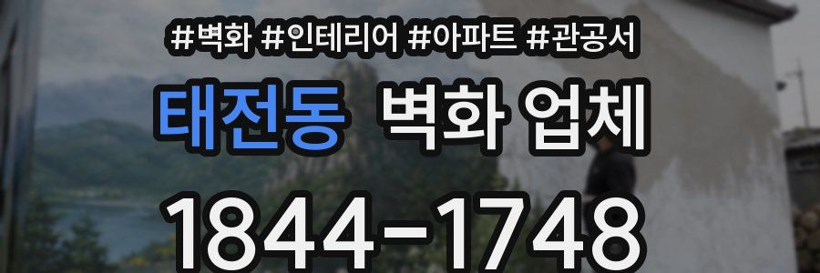 태전동 벽화 업체