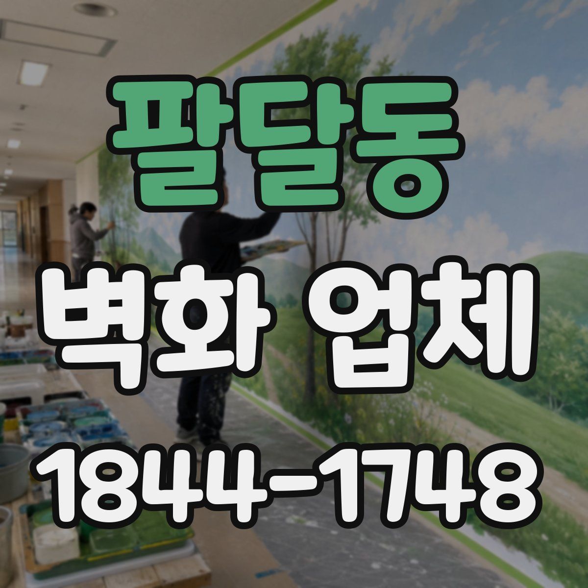 팔달동 벽화 업체