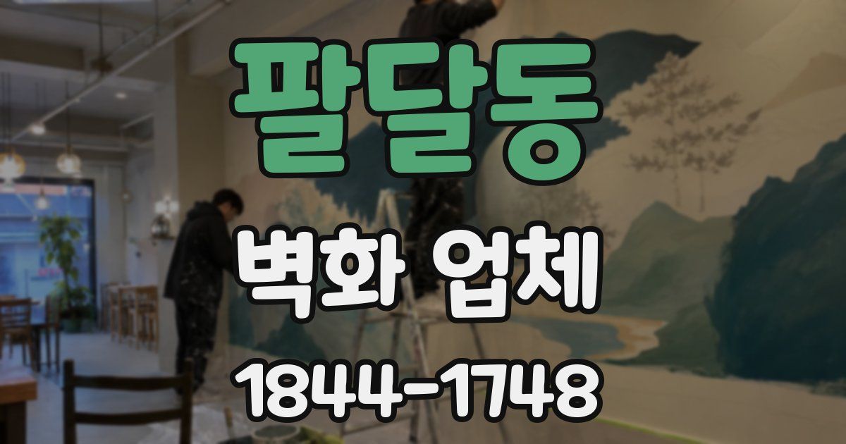 팔달동 벽화 업체