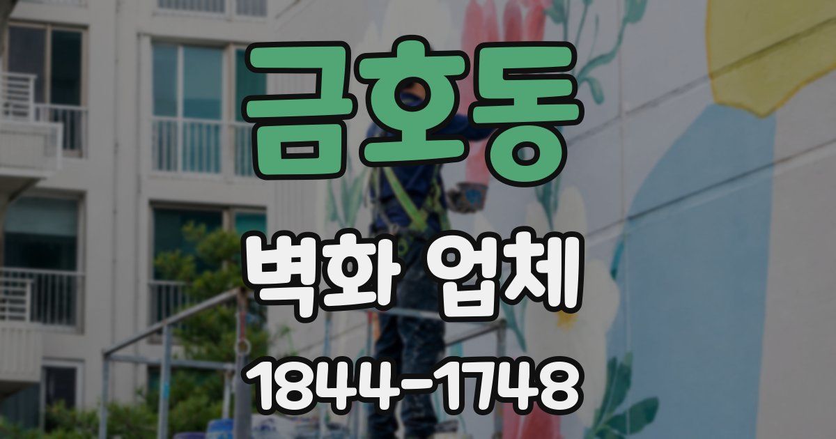 금호동 벽화 업체