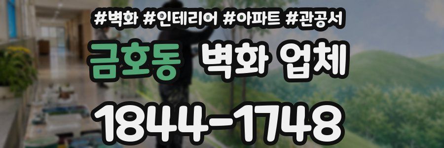 금호동 벽화 업체