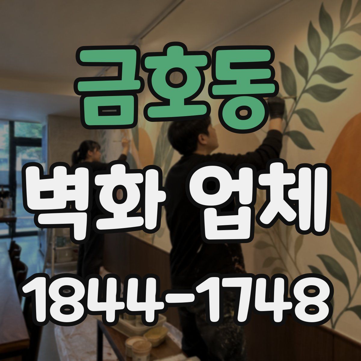 금호동 벽화 업체