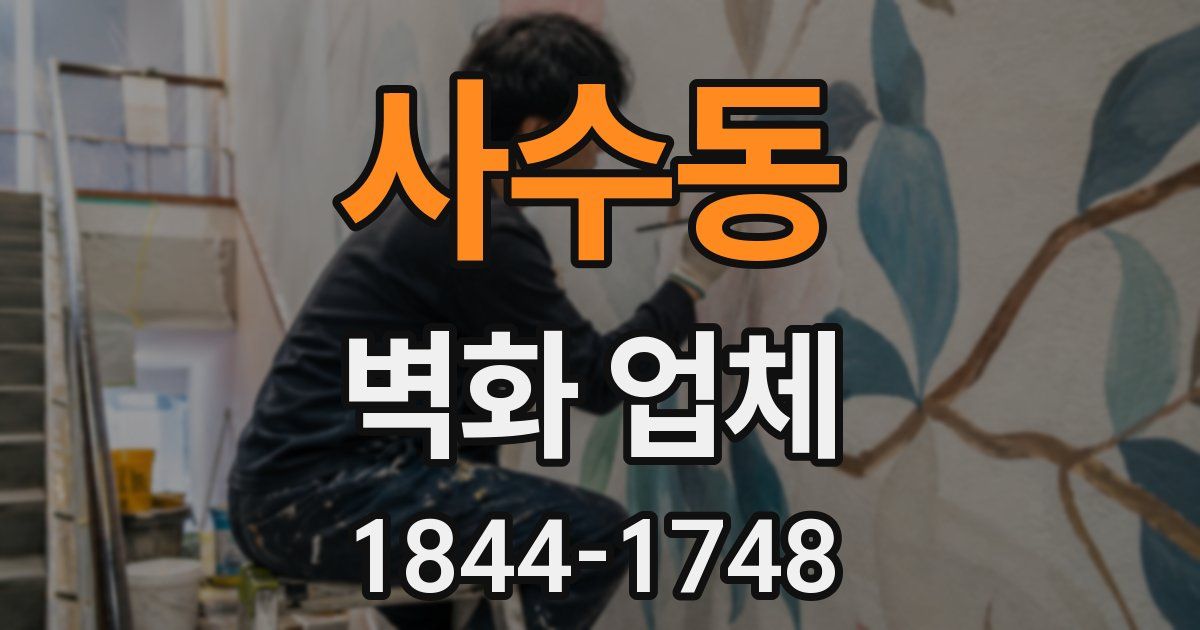 사수동 벽화 업체