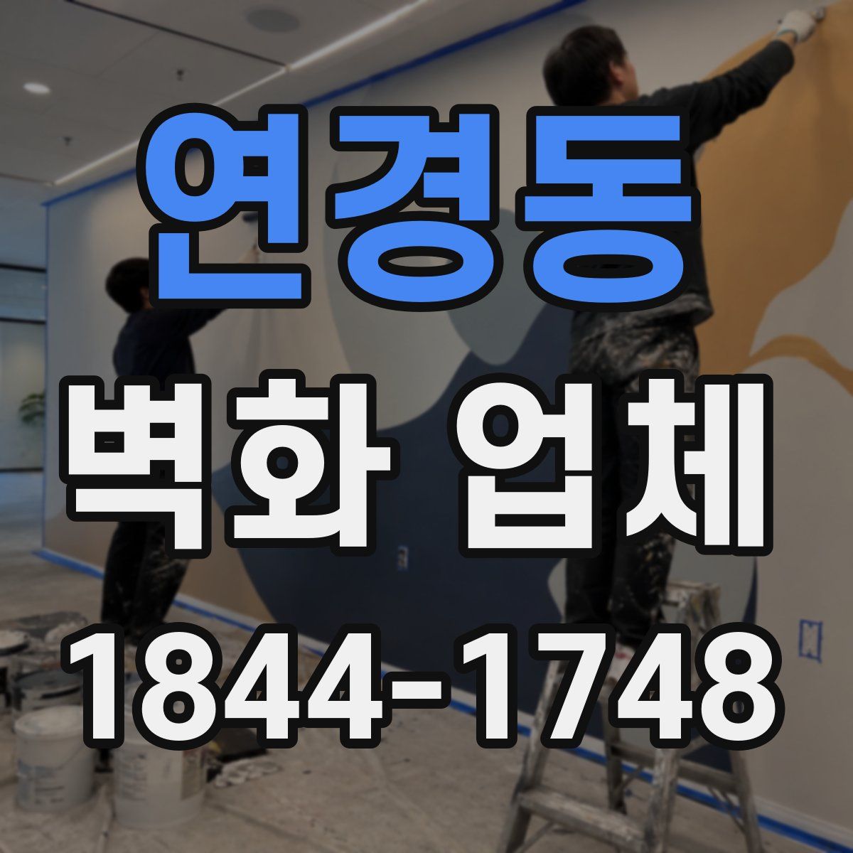연경동 벽화 업체