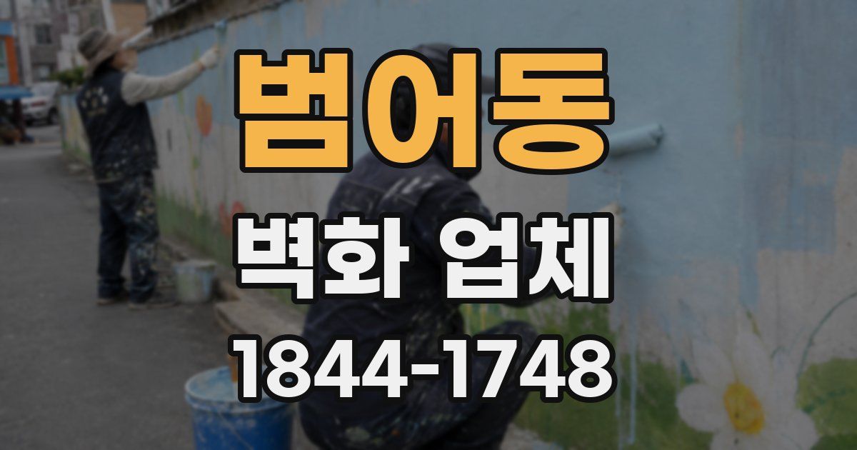 범어동 벽화 업체