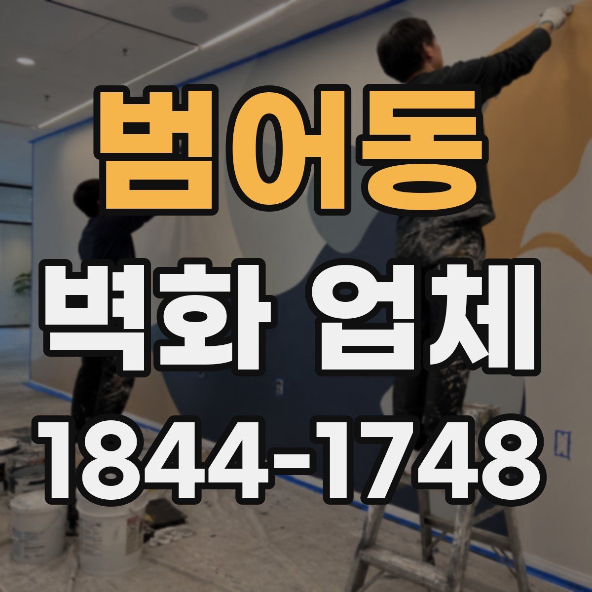 범어동 벽화 업체