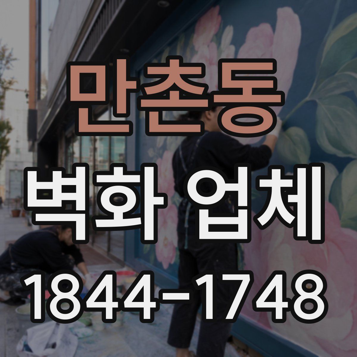 만촌동 벽화 업체
