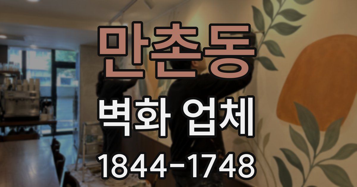 만촌동 벽화 업체