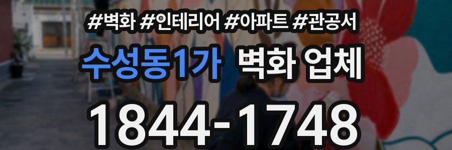 수성동1가 벽화 업체