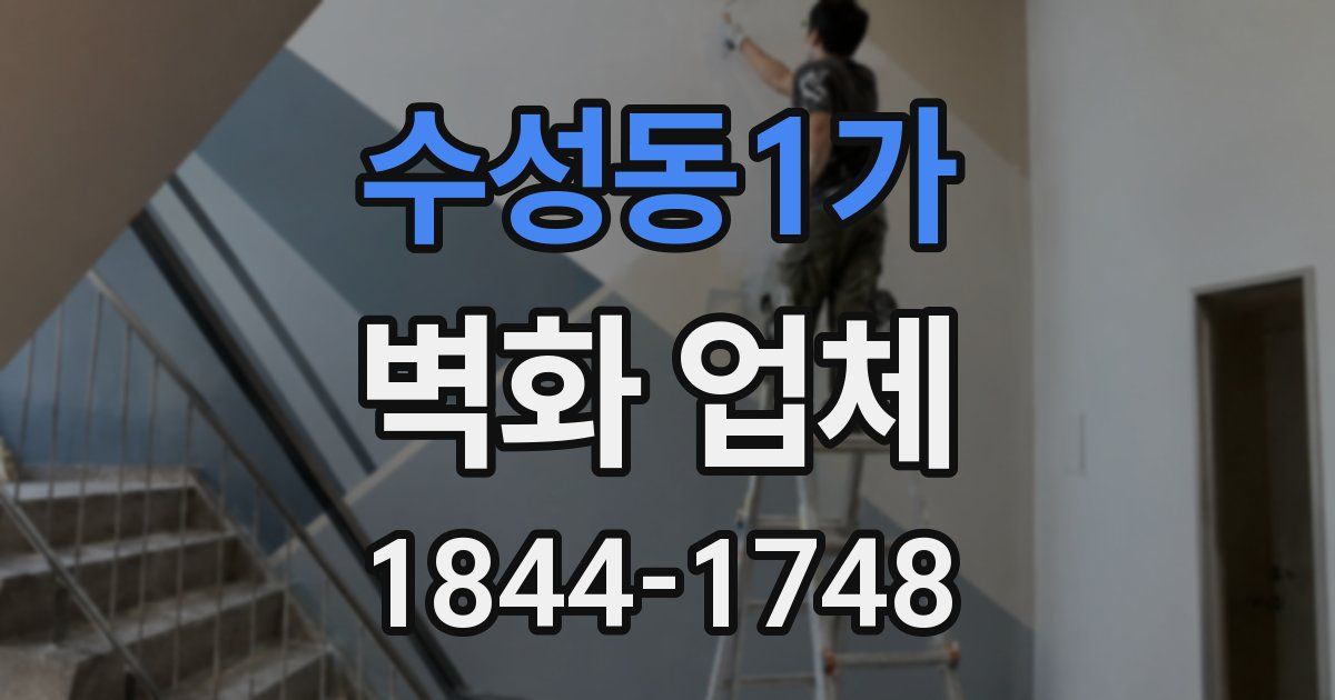 수성동1가 벽화 업체