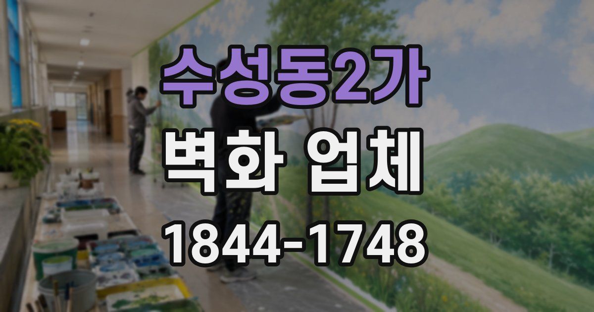 수성동2가 벽화 업체