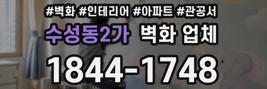 수성동2가 벽화 업체